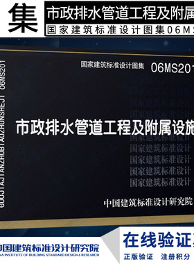 正版正版正版国标图集标准图06MS201市政排水管道工程及附属设施(