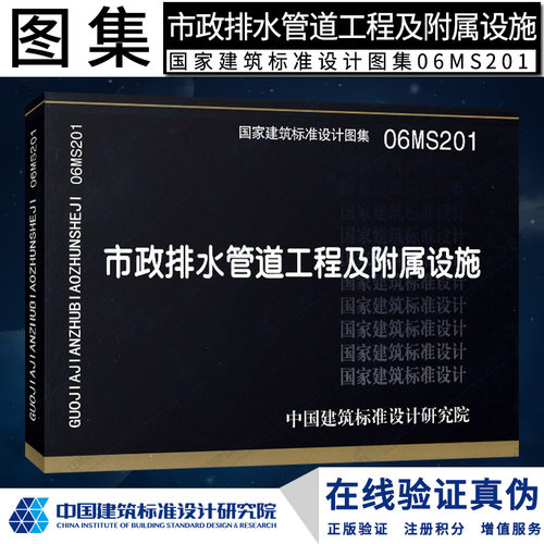 正版正版正版国标图集标准图06MS201市政排水管道工程及附属设施(