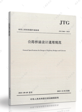 JTG D60-2015 公路桥涵设计通用规范 代替公路桥涵设计通用规范