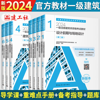 新版2024一级注册建筑师教材官方
