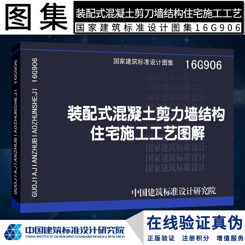 16g906  装配式混凝土剪力墙结构住宅施工工艺图解g 结构图集燎原燎原