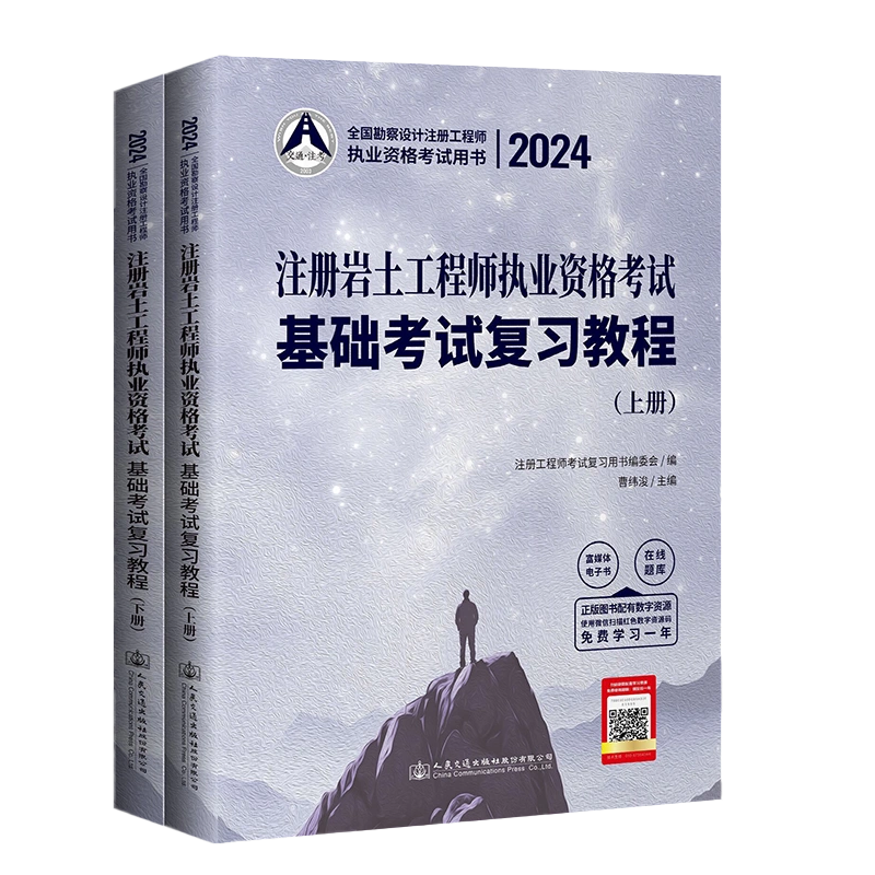 新版2025年注册岩土工程师执业资格考试基础考试复习教程 曹纬浚 注册土木工程师考试用书 新版2025版注册岩土工程师教材燎原