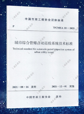 T/CMEA 18-2021 城市综合管廊自动巡检系统技术标准