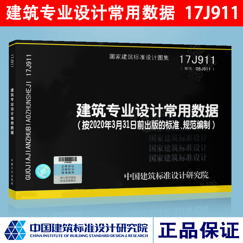 正版现货17J911建筑专业设计常用数据建筑系列图集按2020年3月31日前出版的标准规范中国建筑标准设计研究院燎原图书