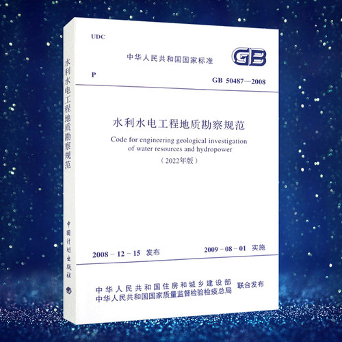 水利水电工程地质勘察规范