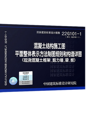 正版22g101-1图集混凝土结构施工