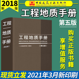 正版2018工程地质手册(第五版) 工程地质手册 第5版 原工程地质手册(第四版) 中国建筑工业出版社燎原