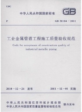 GB 50184-2011 工业金属管道工程施工质量验收规范燎原