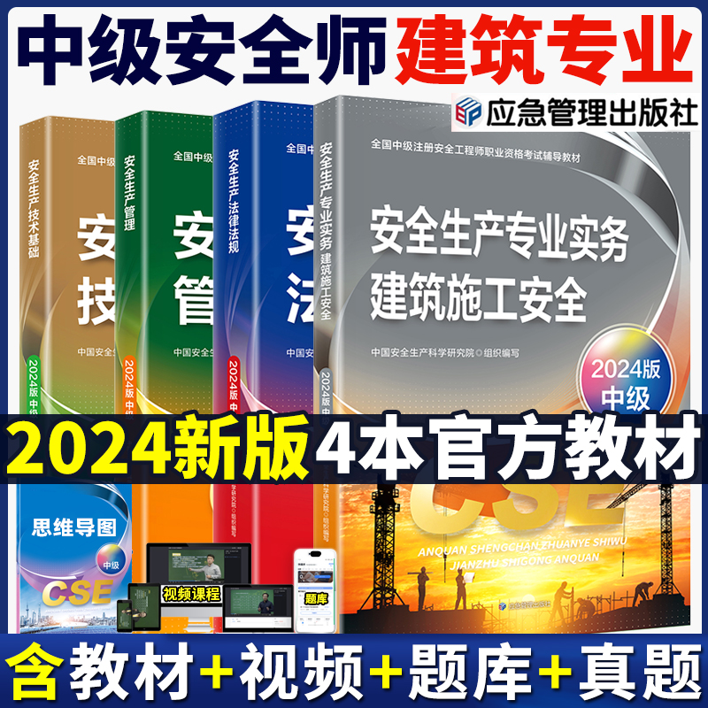 新版2024中级注册安全师建筑安全