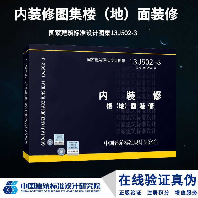 正版国标图集标准图13J502-3内装修-楼(地)面装修(替代03J502-3)