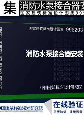 正版 S 给水排水图集   99S203 消防水泵接合器安装(替代86S164)