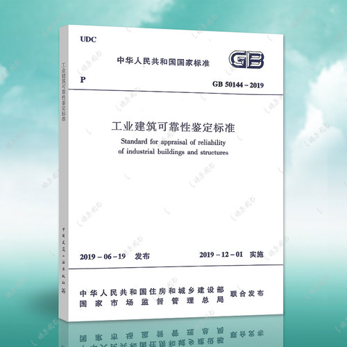工业建筑可靠性鉴定标准 GB50144-2019
