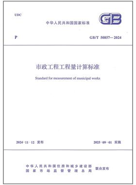 2025年清单计价GB/T 50857-2024 市政工程工程量计算标准