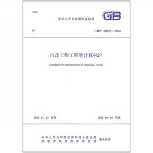 2024 50857 市政工程工程量计算标准 2025年清单计价GB
