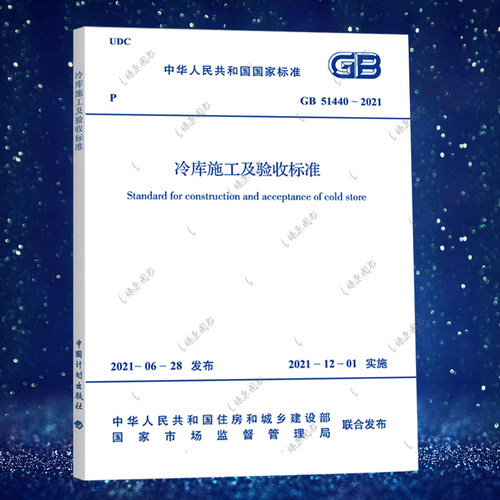GB 51440-2021 冷库施工验收标准