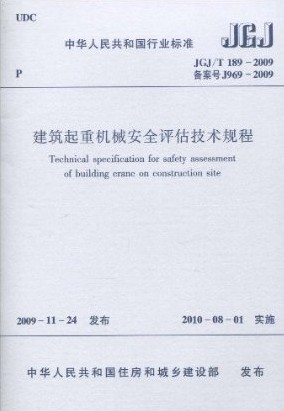 JGJ/T 189-2009 建筑起重机械安全评估技术规程 行业标准建筑规范燎原燎原