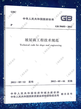 正版标准 坡屋面工程技术规范(GB 50693-2011) 建筑工程设计施工标准书籍 中国建筑工业出版社