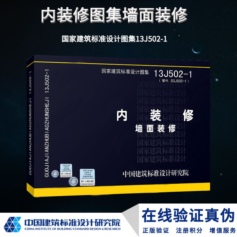 正版国标图集标准图13J502-1内装修－墙面装修(替代03J502-1)正版