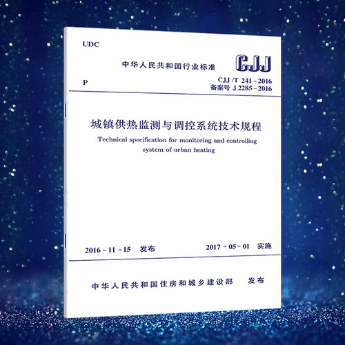城镇供热监测与调控系统技术规程