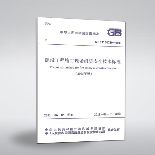 【2025年修订版】 GB50720-2011 建设工程施工现场消防安全技术规范 建设工程