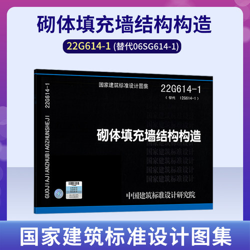 22G614-1砌体填充墙结构构造