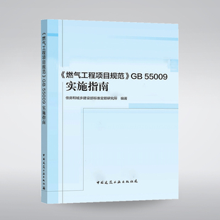 燃气工程项目规范GB55009 《燃气工程项目规范》GB 55009实施指南