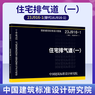 替代16J916 国标图集标准图 国家建筑标准设计图集国标标准图集 住宅排气道 一 07J916 2023年新图23J916 1住宅排气道