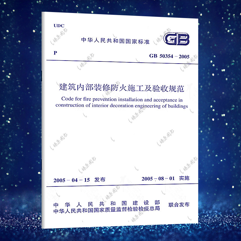 正版现货 GB50354-2005建筑内部装修防火施工及验收规范 5建筑内部装修防火施工及验标准专业 中国计划出版社 含防伪标 现货速发怎么样,好用不?