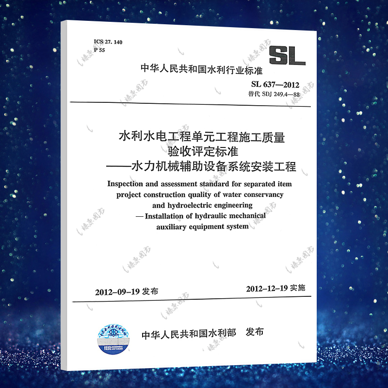 SL 637-2012 水利水电工程单元工程施工质量验收评定标准