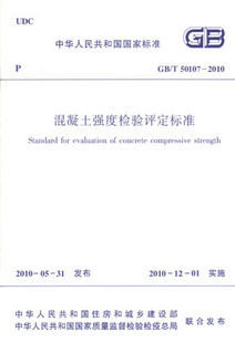 混凝土强度检验评定标准(GB/T 50107-2010)燎原