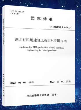 湖北省民用建筑工程BIM应用指南 T/HBKCSJ5.3-2023 中国建筑工业出版社 2023-08-01发布 2023-09-01 实施 正版