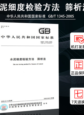 水泥细度检验法方法筛析法GB/T1345-2005 代替GB/T 1345-1991  中国标准出版社燎原燎原