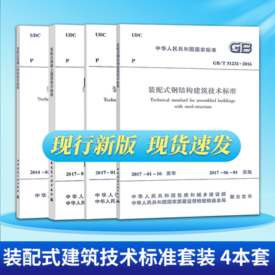 装配式建筑 GB51231-2016装配式混凝土建筑技术标准GB51232-2016装配式钢结构建筑技术标准GB51233-2016木结构建筑技术标准 共4本