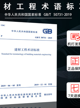 建材工程术语标准 GB/T 50731-2019  中国计划出版社