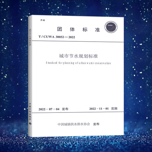 城市节水规划标准中国计划出版社