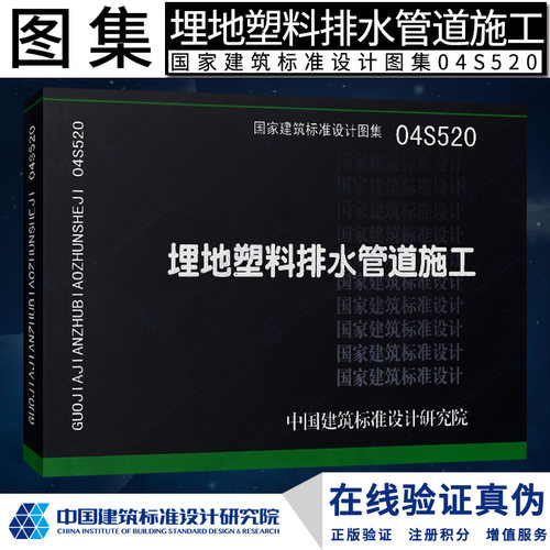 正版 S 给水排水图集  04S520埋地塑料排水管道施工燎原