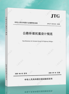 2020正版速发JTG/T 2231-01-2020 公路桥梁抗震设计规范代替JTG\T B02-01-2008 公路桥梁抗震设计细则 2020年6月第一次印刷