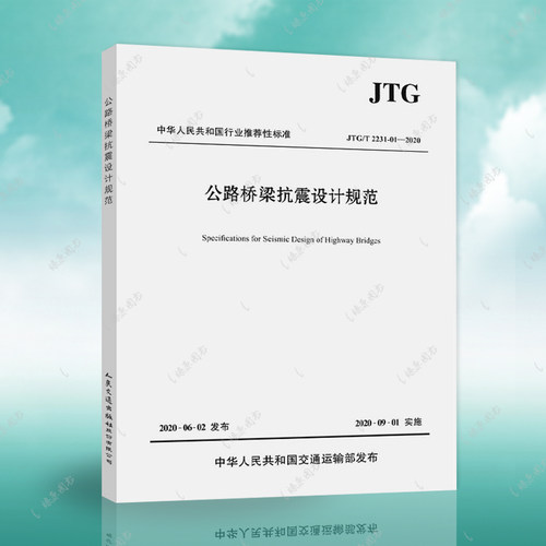 2020正版速发JTG/T 2231-01-2020 公路桥梁抗震设计规范代替JTG\T B02-01-2008 公路桥梁抗震设计细则 2020年6月第一次印刷