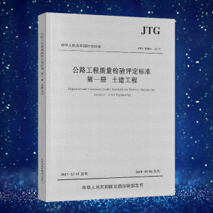 土建工程 2004燎原 替代JTG 新公路交通评定标准规范 2018年实施 第一册 公路工程质量检验评定标准 2017 F80 JTG