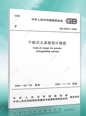 正版速发GB50347-2004干粉灭火系统设计规范GB50347-2004建筑设计消防干粉灭火工程书籍施工标准专业干粉灭火系统燎原