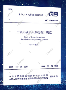 正版 GB 50193-93二氧化碳灭火系统设计规范 二氧化碳灭火系统标