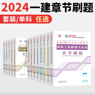 2024年一级建造师必刷题复习题集真题试卷考点速记单本任选建筑市政公路机电水利水电通信铁路