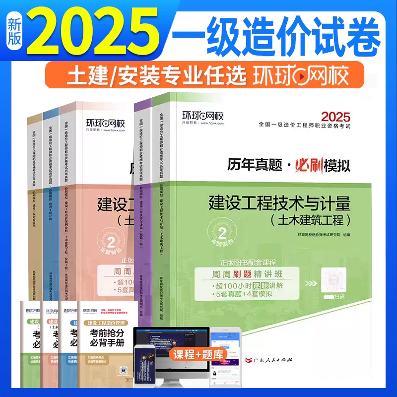 环球网校2025年一级造价师历年真题试卷土建安装全套试卷建设技术与计量管理造价工程师教材配套习题集题库押题模拟试卷