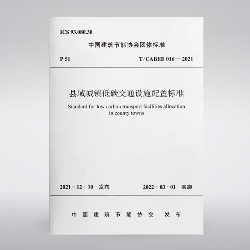 县域城镇低碳交通设施配置标准