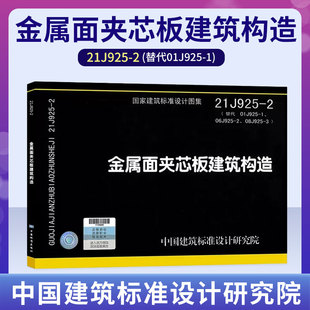 金属面夹芯板建筑构造 国家建筑标准设计图集 代替06J925 夹芯板屋面及墙体建筑构造 2023年新图 压型钢板 21J925