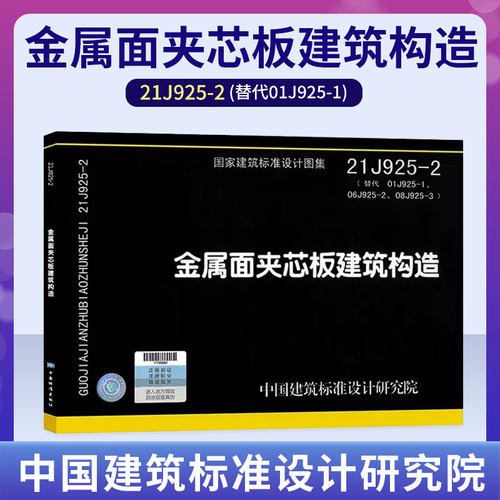 21J925-2金属面夹芯板建筑构造
