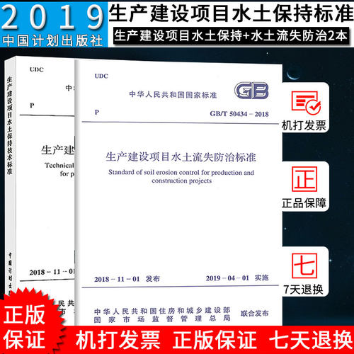 正版GB50433-2018生产建设项目水土保持技术标准+GB/T 50434-2018 生产建设项目水土流失防治标准 新版水土保持规范全套2本