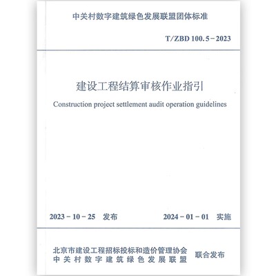 T/ZBD 100.5-2023 建设工程结算审核作业指引