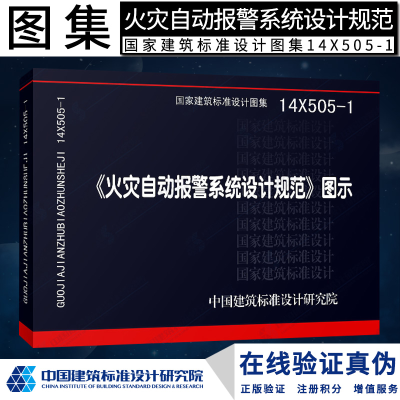 14X505-1火灾自动报警系统设计规范图示 建筑火灾自动报警技术/实用消防安全丛书燎原