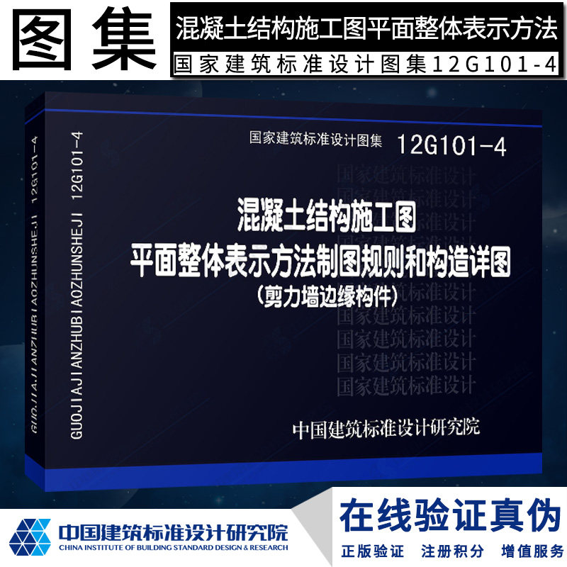 正版国标图集标准图12g101-4混凝土结构施工图平面整体表示方法制图
